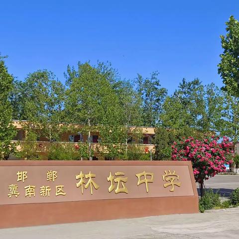 【关爱学生幸福成长】冀南新区林坛中学举行“规范汉字书写”和“经典诵读”选拔活动