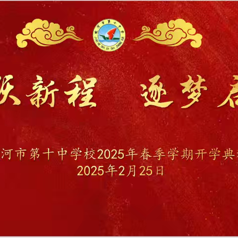 蛇跃新程 逐梦启航 ——蛟河十中2025年春季学期开学典礼纪实