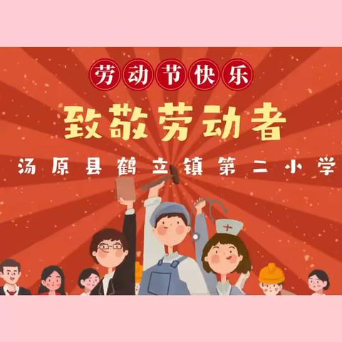 爱劳动之美，享劳动快乐——鹤立镇第二小学“五一”劳动节主题实践活动方案