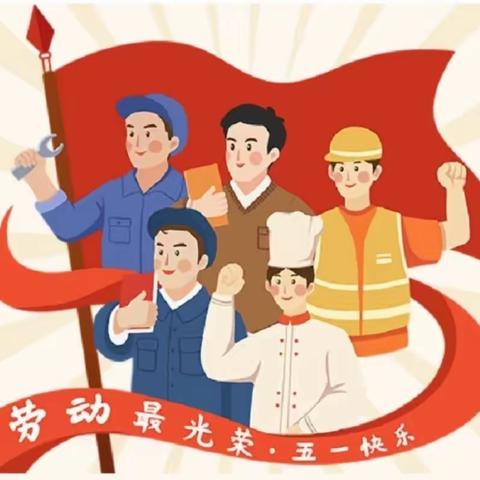 劳动促成长，实践创幸福——鹤立镇第二小学“五一”劳动周主题实践活动