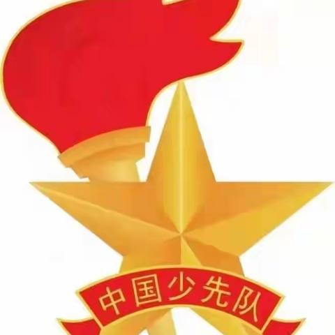 学习二十大，争做好队员——平邑希望小学2022级第二批分批入队主题教育活动