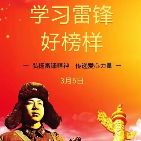 “弘扬雷锋精神 传递爱心力量”—博乐市第一中学教育集团一分校（第三中学）学雷锋系列活动