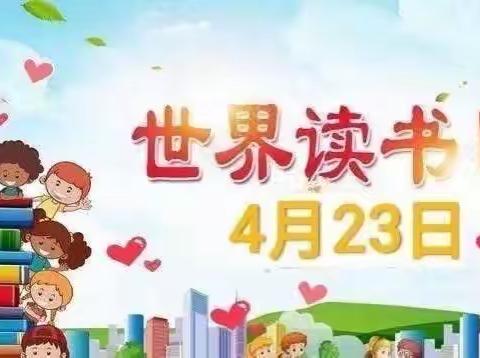 【金鹰幼儿园】4月23日“世界读书日”倡议书