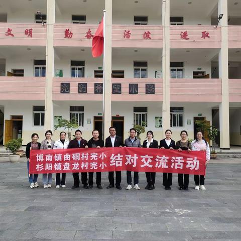 携手交流，共筑教育梦 ——博南镇曲硐村完小，杉阳镇盘龙村完小结对交流活动