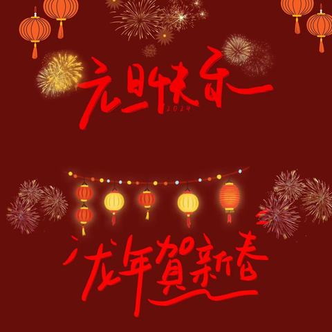 同心筑梦谱新篇 欢歌踏舞迎新年 ——东明县陆圈镇第二初级中学元旦文艺汇演