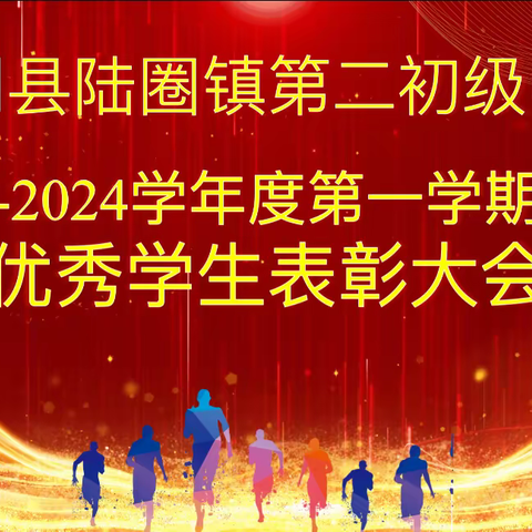 扬帆启新程，奋斗正当时——优秀学生表彰大会暨家长交流会