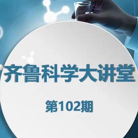 科学之旅，学海无涯----淄川区小学科学教师线上学习齐鲁科学大讲堂102活动纪实