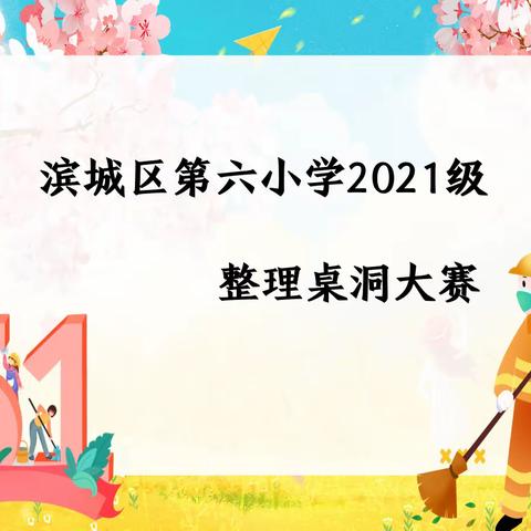 【全环境立德树人】小小课桌勤整理，劳动技能我养成——记滨城区第六小学2021级劳动节活动之整理桌洞大赛