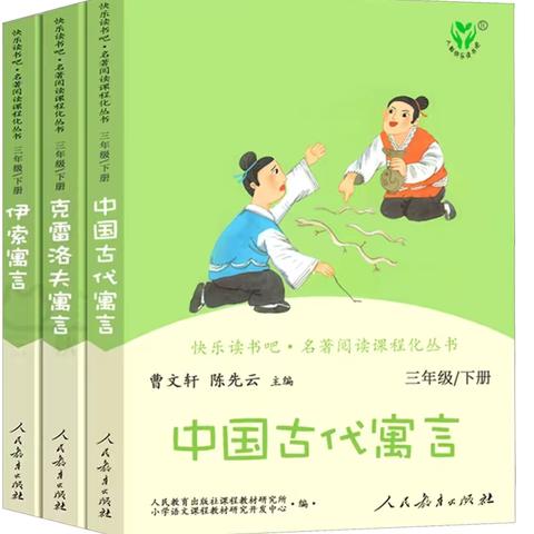 【师生共读】“寓”中明智    “言”之有理———我和三年级三班的学生们一起读《中国寓言故事》