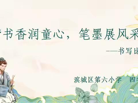 【全环境立德树人】笔墨飞扬凝墨香 ，静心执笔书华章———滨城区第六小学四年级语文组书法大赛