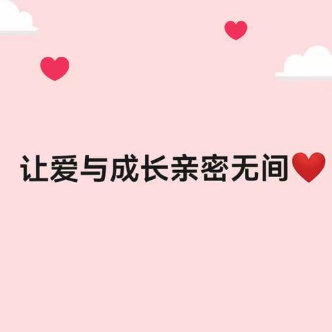 ❤让爱与成长亲密无间❤ 鲤鱼江幼儿园中班组分享📷