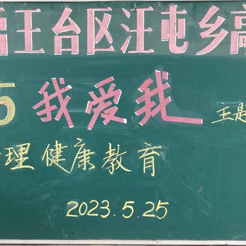 “拥抱阳光  润心前行”高楼小学开展心理健康宣传月活动