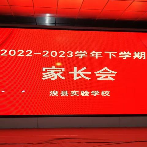 家校同心 师生同行一一浚县实验学校2023年春季家长会