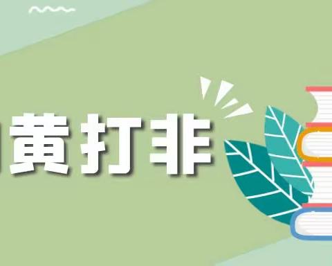 扫黄打非，护苗行动——浚县实验学校开展主题活动