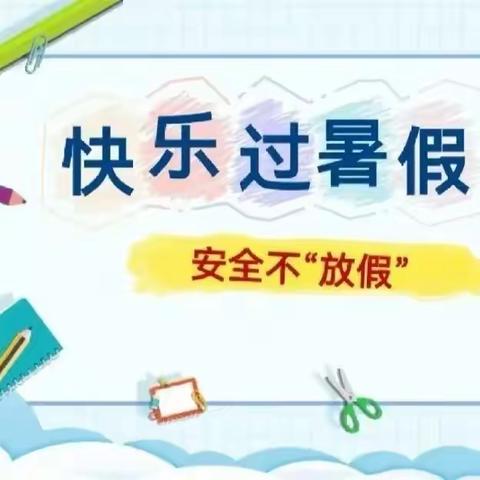 暑假过半，安全不减半——2023年暑假安全再致学生家长的一封信