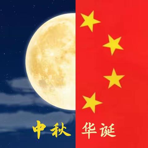 情满中秋月，家国共团圆 ——三小255班国庆·中秋特辑