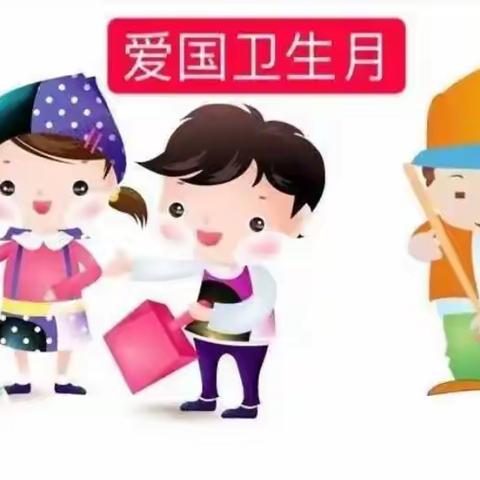 春暖花开 “爱卫”同行——饶州街道五一中心学校一年级爱国卫生月倡议书