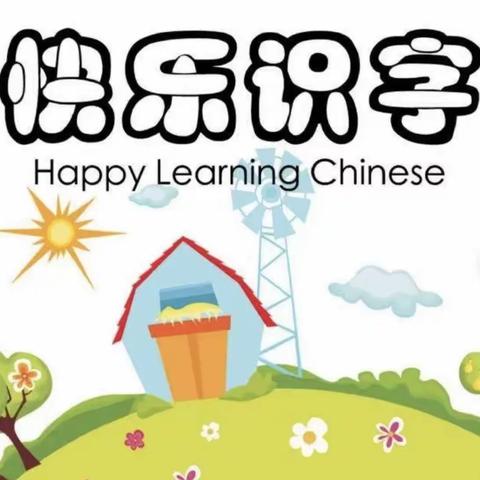 小荷才露尖尖角——一（3）班识字小报作品集