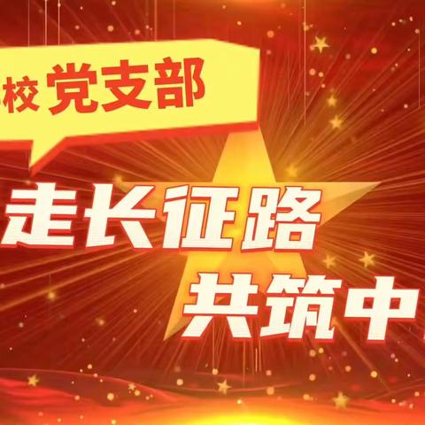 京兆学校党支部《重走长征路 共筑中国梦》