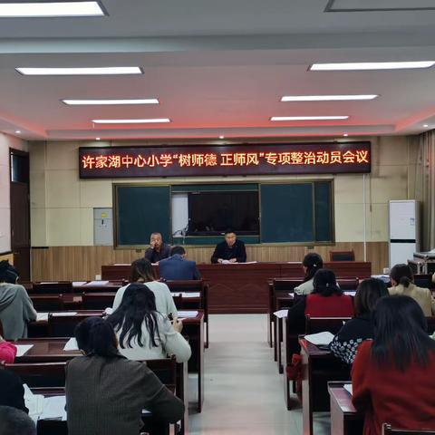 许家湖镇中心小学召开“树师德 正师风”专项整治会议