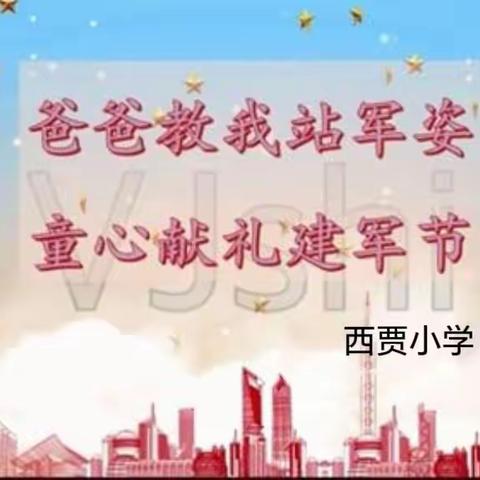 强军引领方向 军民共筑辉煌-西贾小学“八一”建军节主题活动