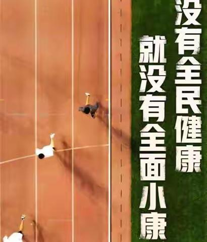 西温庄乡西贾小学：战高温 斗酷暑 洒汗水 全民健身我们在行动