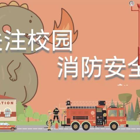 119全国消防日--太原市小店区西温庄乡西贾小学安全教育活动