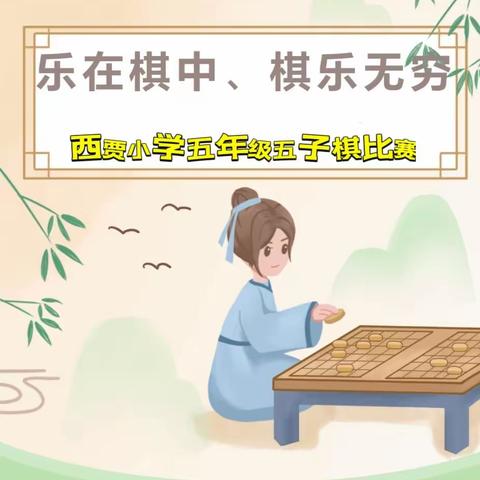 乐在棋中、棋乐无穷--西温庄乡西贾小学五子棋比赛