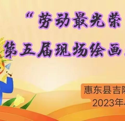 劳动最光荣——吉隆实验学校第五届现场绘画比赛活动