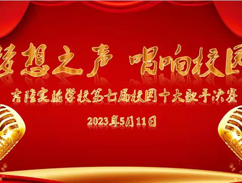 梦想之声 唱响校园——吉隆实验学校2023年校园十大歌手比赛