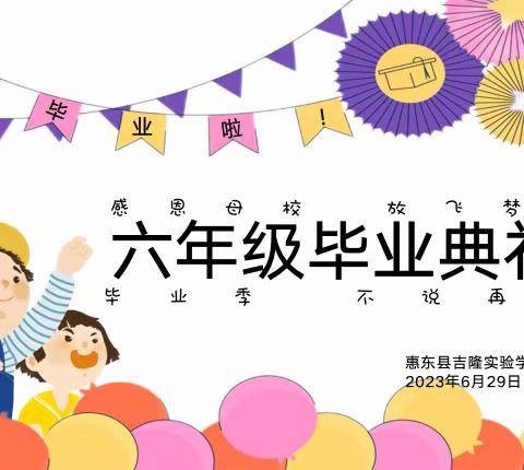 吉隆实验学校——2023届六年级毕业典礼