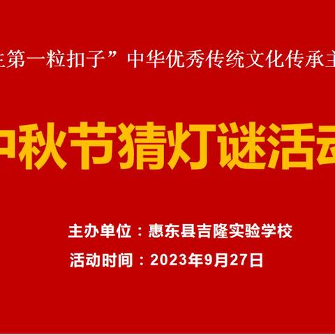 吉隆实验学校2023年“迎中秋·庆国庆”活动