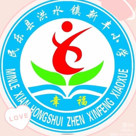 新丰小学党支部“三抓三促”行动“讴歌二十大 奋进新征程”主题演讲比赛