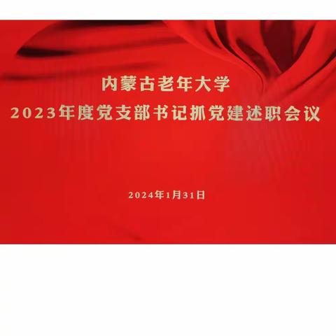 内蒙古老年大学召开2023年度党支部书记抓党建述职会议