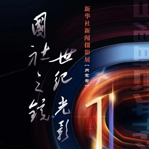 内蒙古老年大学组织党员干部赴内蒙古展览馆开展参观“国社之镜 世纪光影”新华社新闻摄影展主题党日活动