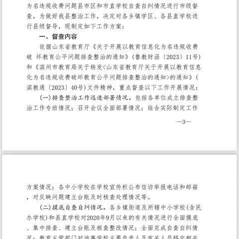 阳信县教育和体育局关于以教育信息化为名违规收费问题县级督查组进入温店镇中心小学督查