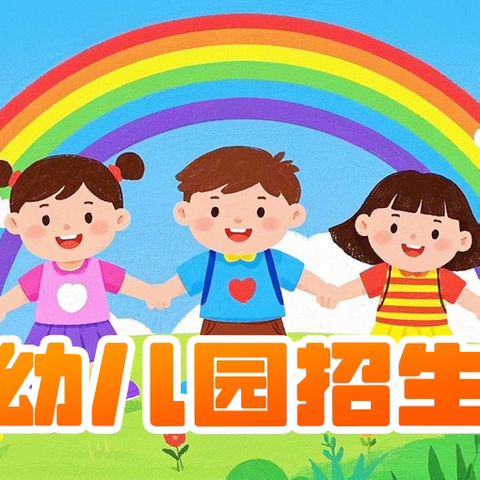 风华小学附属幼儿园春季招生 开始啦！