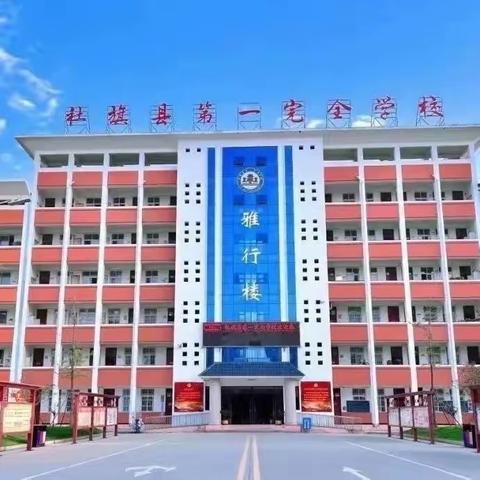 社旗县第一完全学校九年级全体教师会议