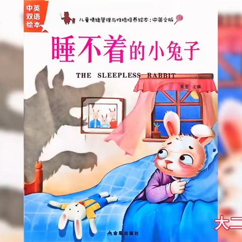 大二班 王沐童《睡不着的小兔子》