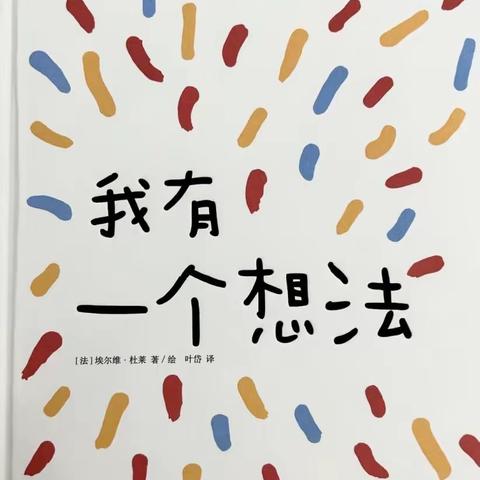 书香润童年 阅读伴成长——西安市高陵区崇皇中心幼儿园读书月活动大班绘本推荐（三）《我有一个想法》