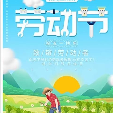 不负春光美，劳动润童心——东赵庄小学五一劳动节实践活动