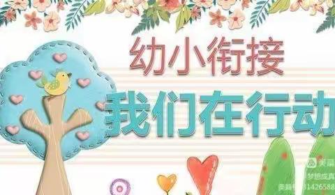 走进小学   “幼”见成长——老君营幼儿园参观小学篇