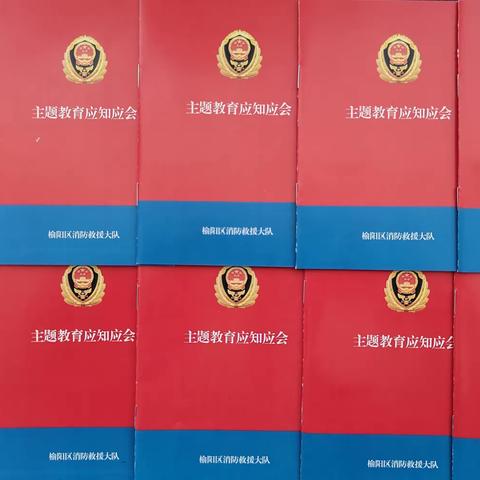 上郡路消防救援站多措并举 扎实开展主题教育应知应会常态化学习活动