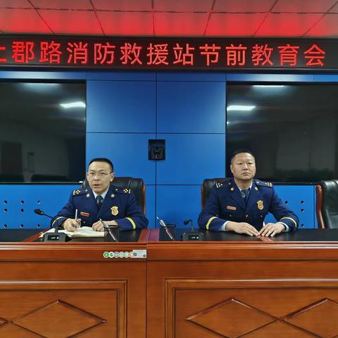 上郡路消防救援站组织召开春节节前教育部署会