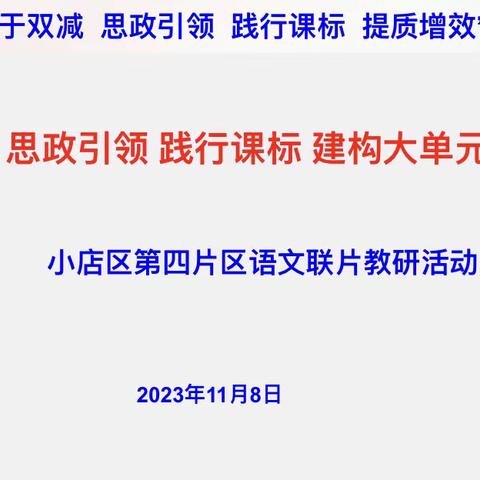 构建片区教研共同体 探索大单元教学之“道”———小店区第四片区语文联片教研活动