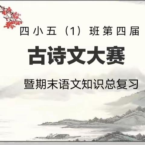 传承经典  与诗同行——四小五（1）班古诗文大赛暨期末语文总复习知识竞赛