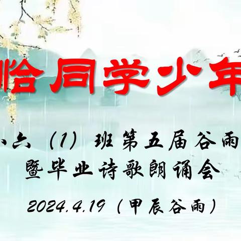 恰同学少年 ——四小六（1）班第五届谷雨诗会暨毕业诗歌朗诵会