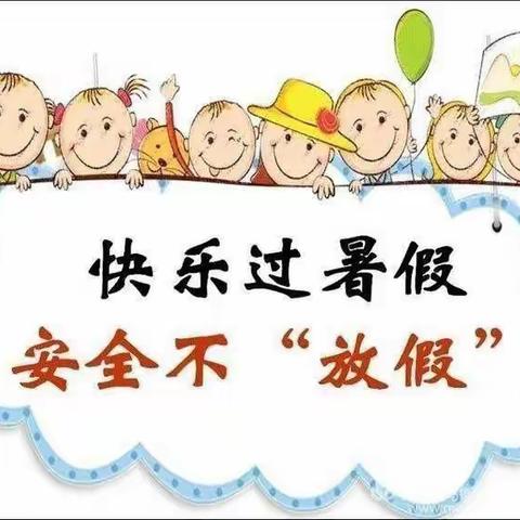 快乐过暑假   安全不放假——孙镇洞坡小学暑假安全教育告家长书