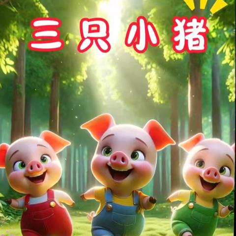 【小星星故事乐园】——三只小猪(幼儿篇) 第194期