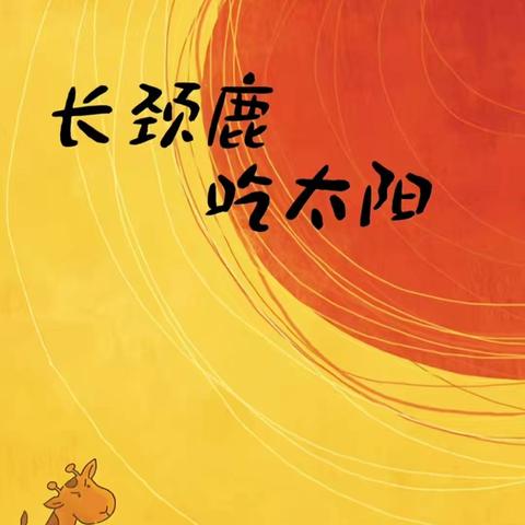 【小星星故事乐园】——长颈鹿吃太阳(幼儿篇) 第223期